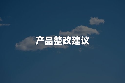 电子电器CE认证