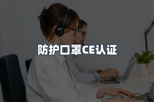 CE认证咨询服务