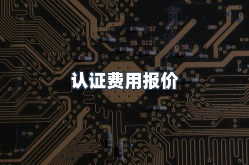 医疗器械CE认证