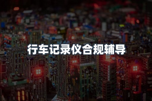 PPE防护用品CE认证